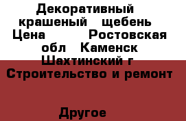 Декоративный ( крашеный ) щебень › Цена ­ 500 - Ростовская обл., Каменск-Шахтинский г. Строительство и ремонт » Другое   
